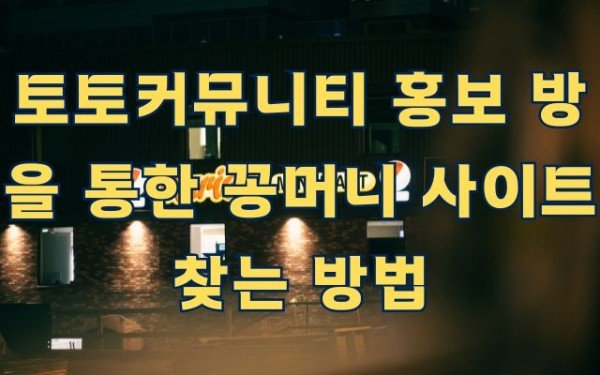 토토커뮤니티 홍보